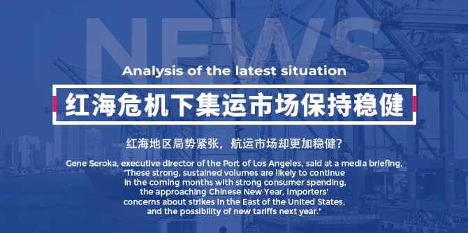 紅海危機(jī)下，集運(yùn)市場(chǎng)保持穩(wěn)健